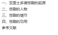 【毕业论文】亚里士多德的悲剧观是什么?