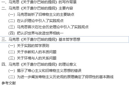 【毕业论文】马克思《关于费尔巴哈的提纲》的哲学思想与理论意义