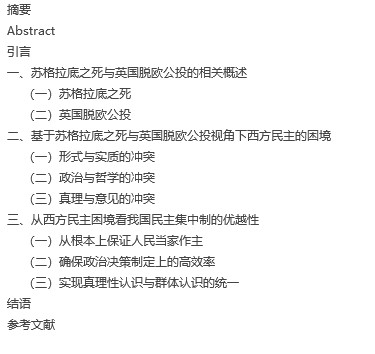 【毕业论文】苏格拉底之死和英国脱欧公投看西方民主的困境