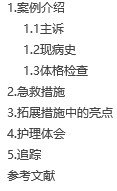 【毕业论文】一例创伤合并失血性休克病人的护理体会