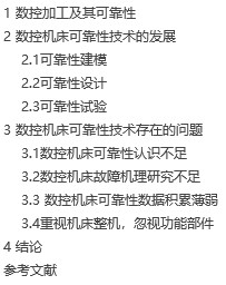 【毕业论文】数控机床可靠性技术发展研究