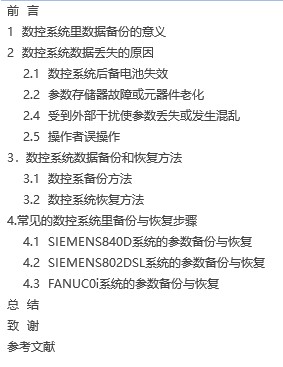 【毕业论文】数控系统的备份与恢复研究
