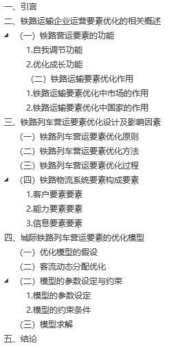 【毕业论文】铁路运输企业运营关键要素优化分析