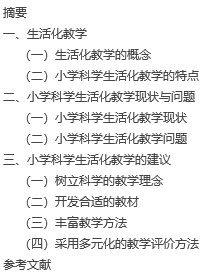 【毕业论文】生活化教学在小学《科学》教学中的应用