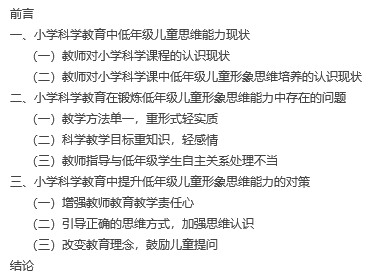 【毕业论文】小学科学教育中如何锻炼低年级儿童形象思维能力