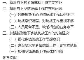 【毕业论文】针对新形势下乡镇统战工作的几点思考