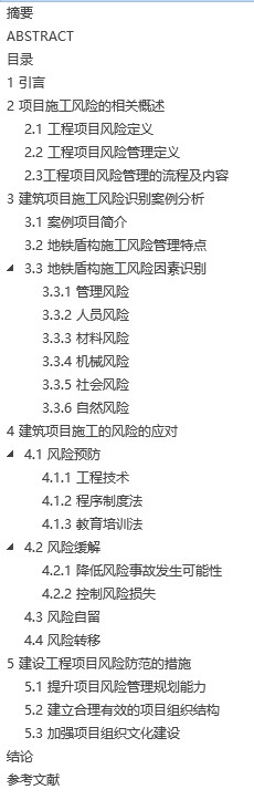 【毕业论文】建筑工程项目施工风险防范分析