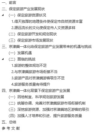 【毕业论文】京津冀一体化背景下保定旅游产业发展研究