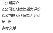【毕业论文】我国通信行业上市公司的偿债能力分析--以中国移动为例