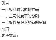 【毕业论文】《尘埃落定》中的女性悲剧形象分析