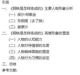 【毕业论文】从《钢铁是怎样练成的》谈英雄形象的塑造