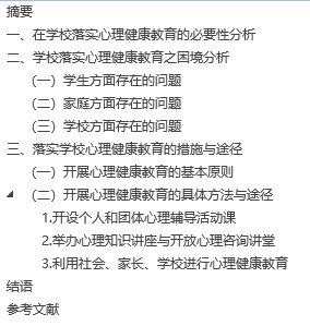 【毕业论文】浅淡如何在学校落实心理健康教育