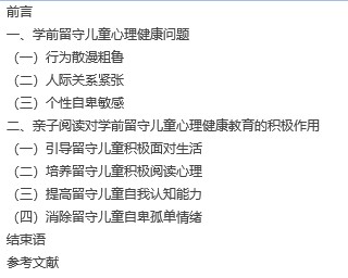 【毕业论文】亲子阅读在学前留守儿童心理健康教育中的作用