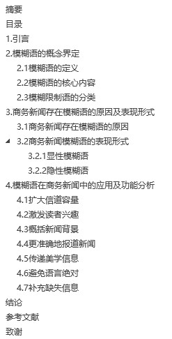 【毕业论文】模糊语的语用功能在商务新闻中的应用