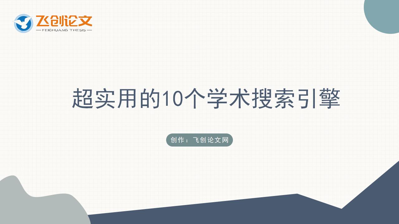 超实用的10个学术搜索引擎——论文写作必备神器